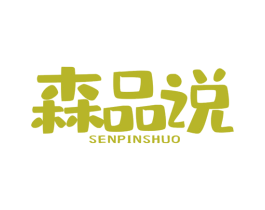 森品说
