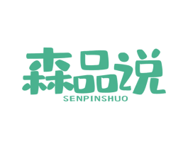 森品说