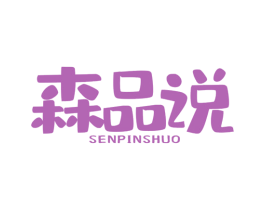 森品说