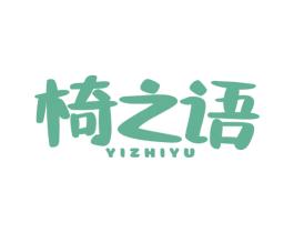 椅之语