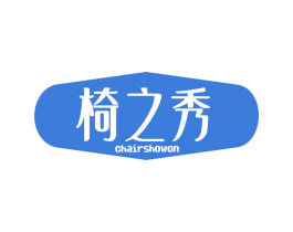 椅之秀 CHAIRSHOWON