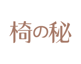 椅秘
