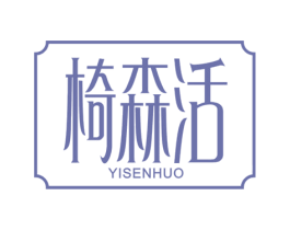 椅森活