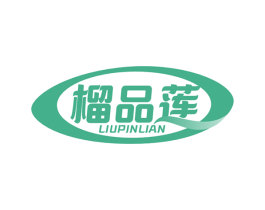 榴品莲