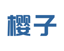 樱子