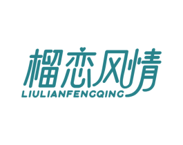 榴恋风情