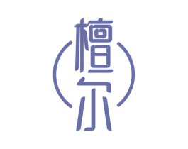 檀尔