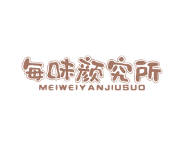 每味颜究所