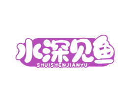 水深见鱼