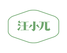 汪小兀