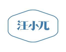 汪小兀