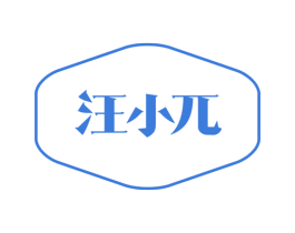 汪小兀