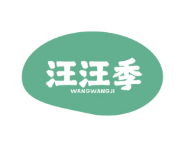 汪汪季