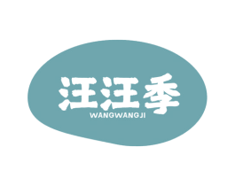 汪汪季