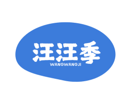 汪汪季