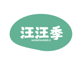 汪汪季
