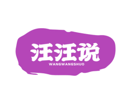 汪汪说