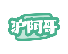 沪阿哥