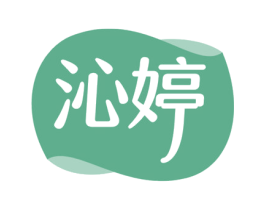 沁婷