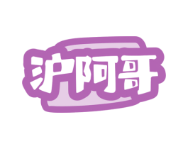 沪阿哥