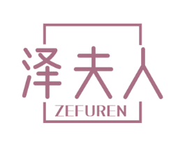 泽夫人