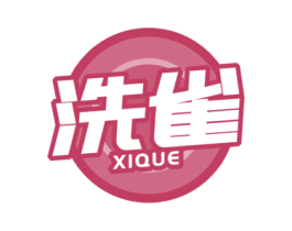 洗雀