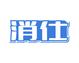 消仕