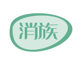 消族