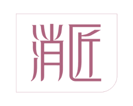 消匠