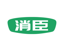消臣