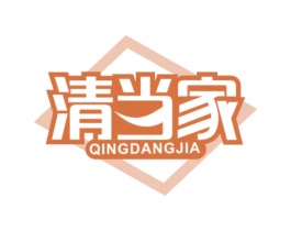 清当家