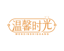 温馨时光