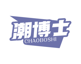潮博士