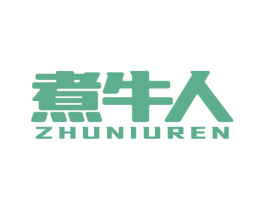 煮牛人
