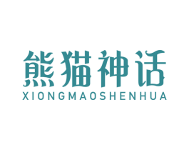 熊猫神话