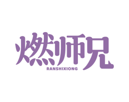 燃师兄
