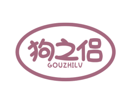 狗之侣