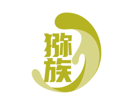 猕族
