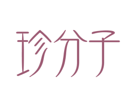 珍分子