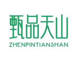 甄品天山