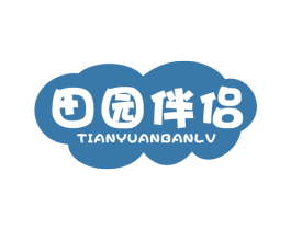 田园伴侣