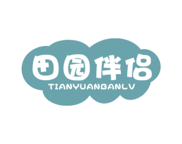 田园伴侣