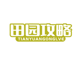 田园攻略