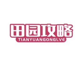 田园攻略