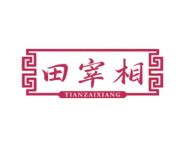 田宰相