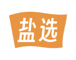 盐选