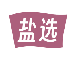 盐选