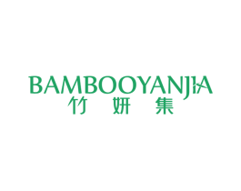 竹妍集 BAMBOOYANJIA