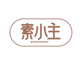 素小主