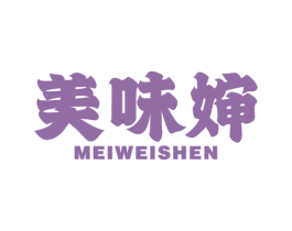 美味婶